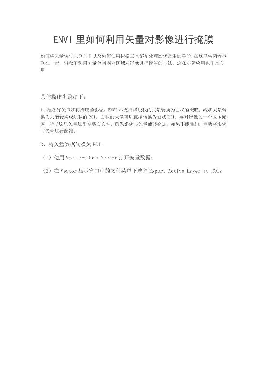 envi里如何利用矢量对影像进行掩膜_第1页