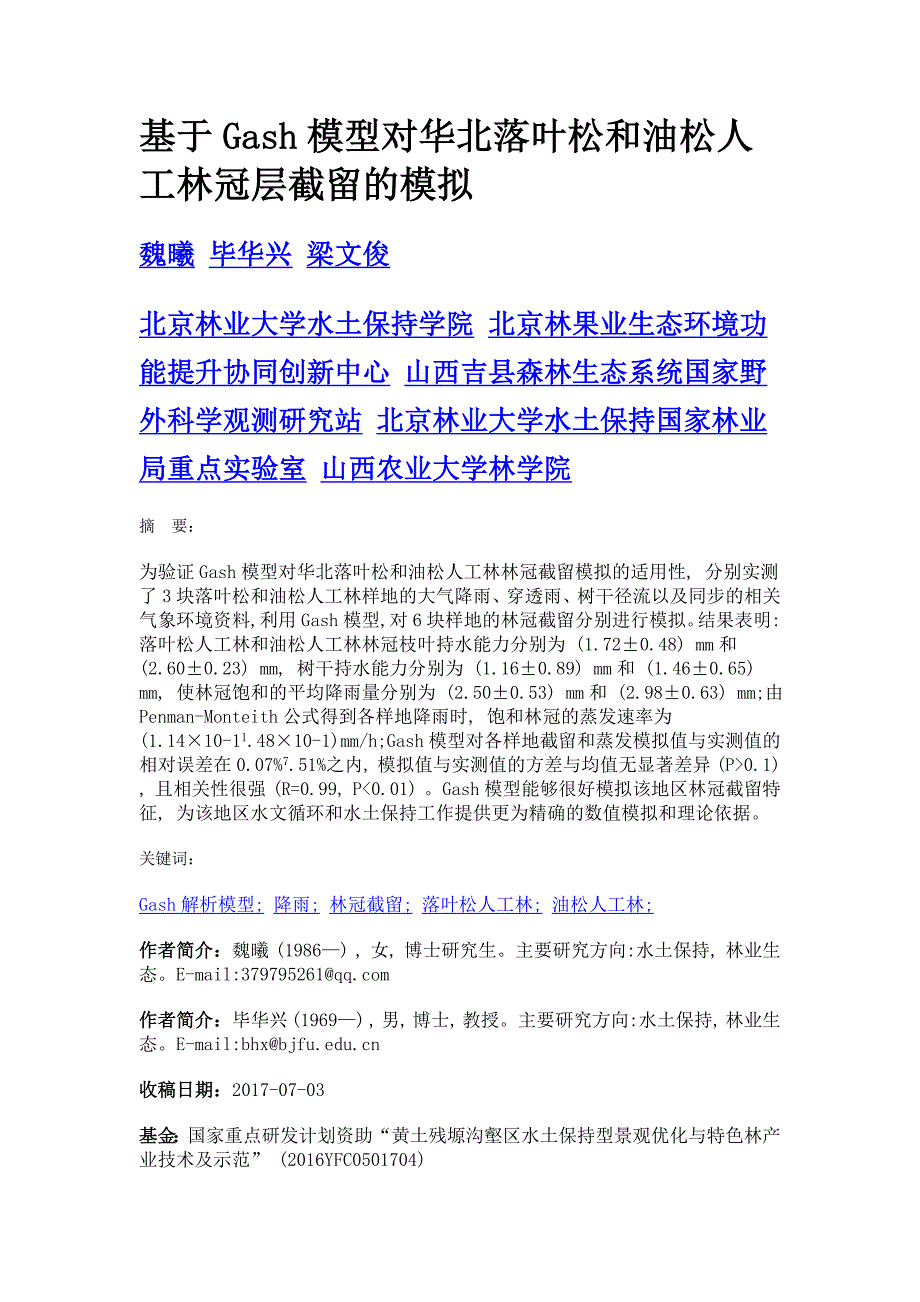 基于gash模型对华北落叶松和油松人工林冠层截留的模拟_第1页