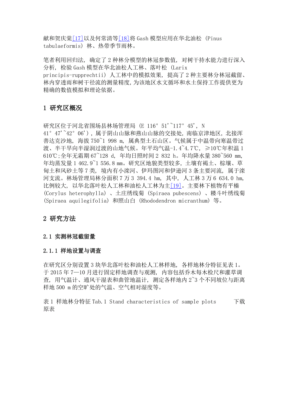 基于gash模型对华北落叶松和油松人工林冠层截留的模拟_第4页