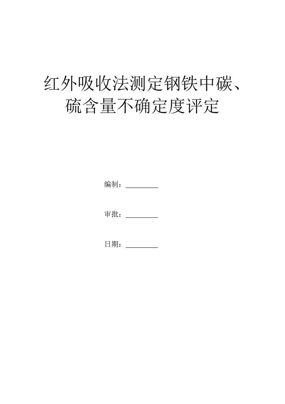 红外吸收法测定钢铁中碳、硫含量不确定度评定_第1页