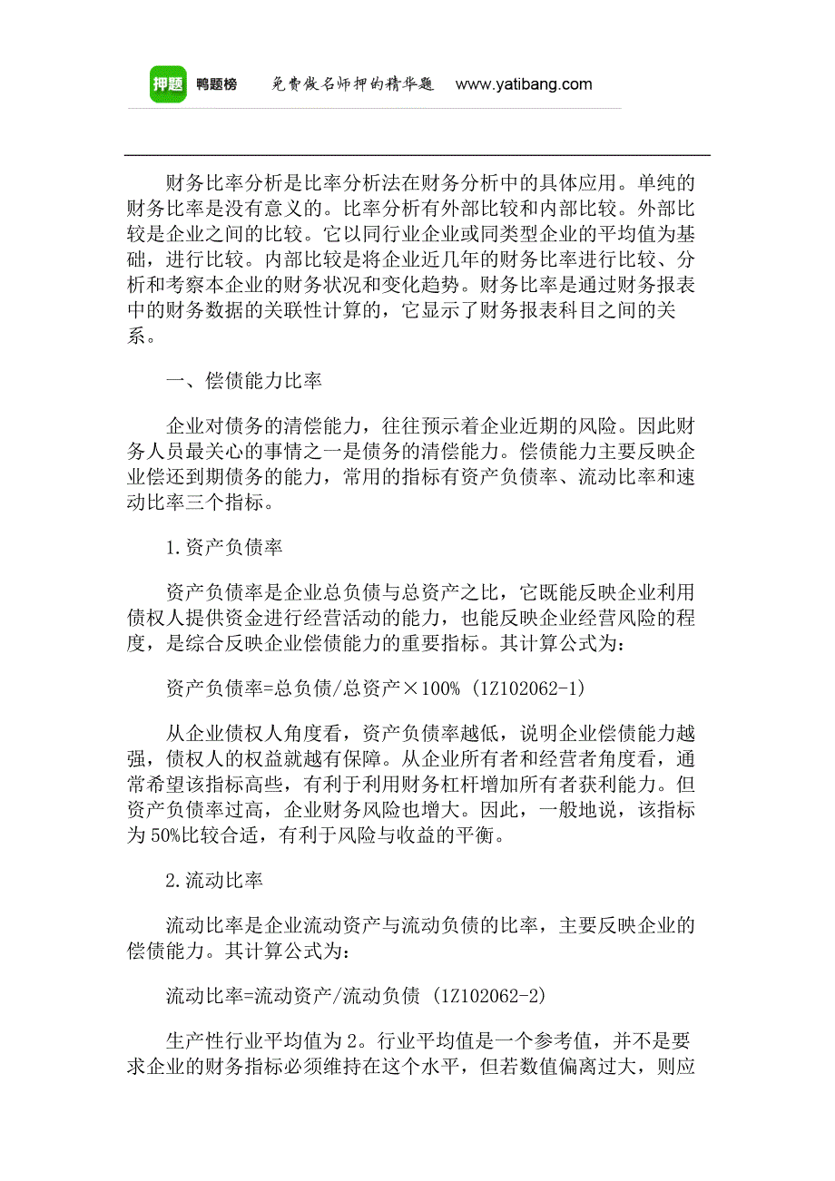 一级建造师《工程经济》重点：1z102062基本财务比率的计算和分析_第1页