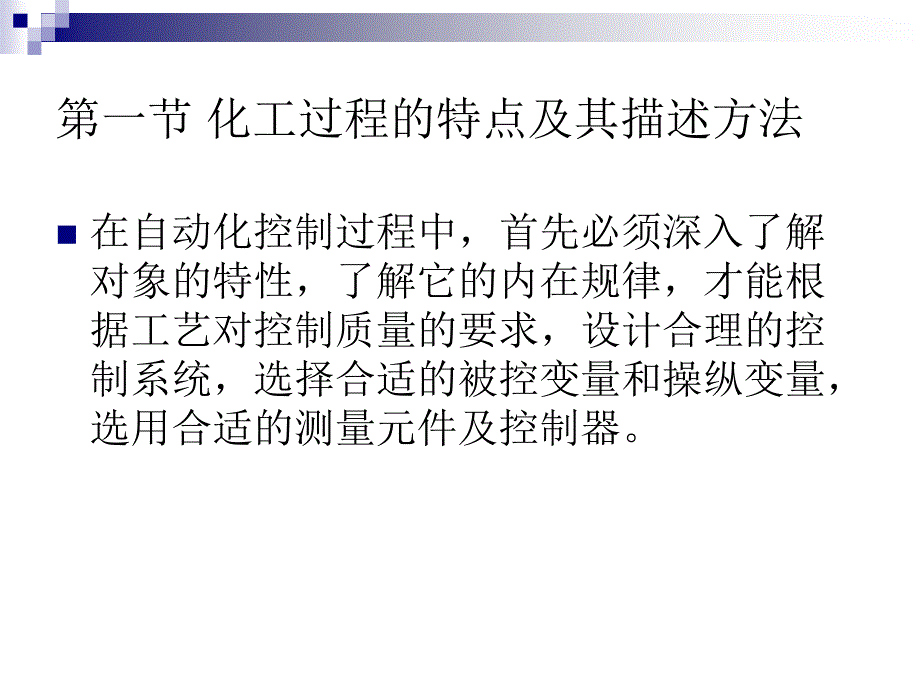 化工仪表及自动化(第五版)第二章 过程特性及其数学模型_第2页