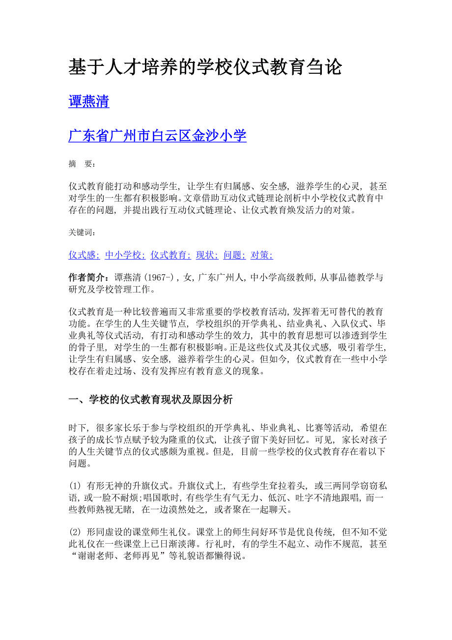 基于人才培养的学校仪式教育刍论_第1页