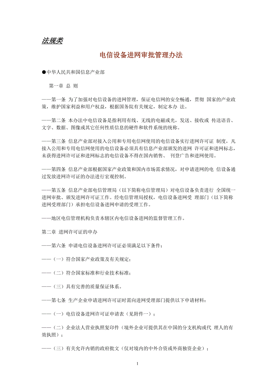 电信设备进网审批管理办法4_第1页