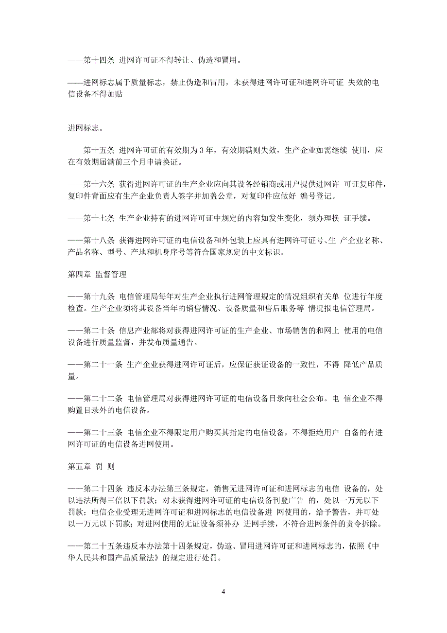 电信设备进网审批管理办法4_第4页