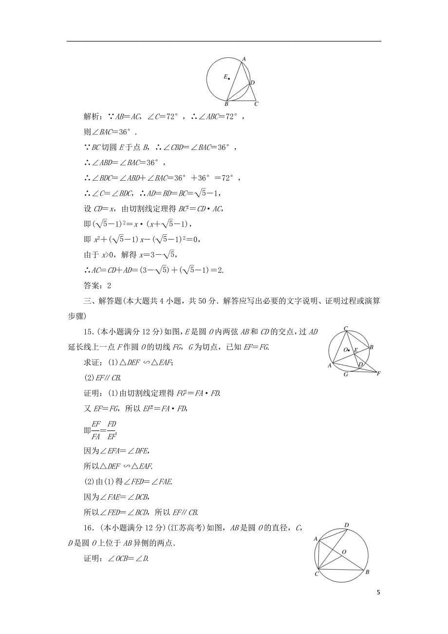 2017-2018年高中数学 第二讲 直线与园的位置关系阶段质量检测a卷（含解析）新人教a版选修4-1_第5页