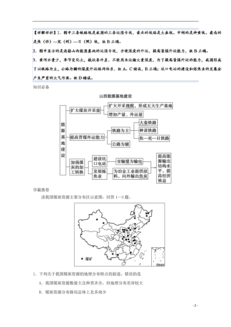 2017-2018年高中地理 每日一题 能源基地建设 新人教版_第2页