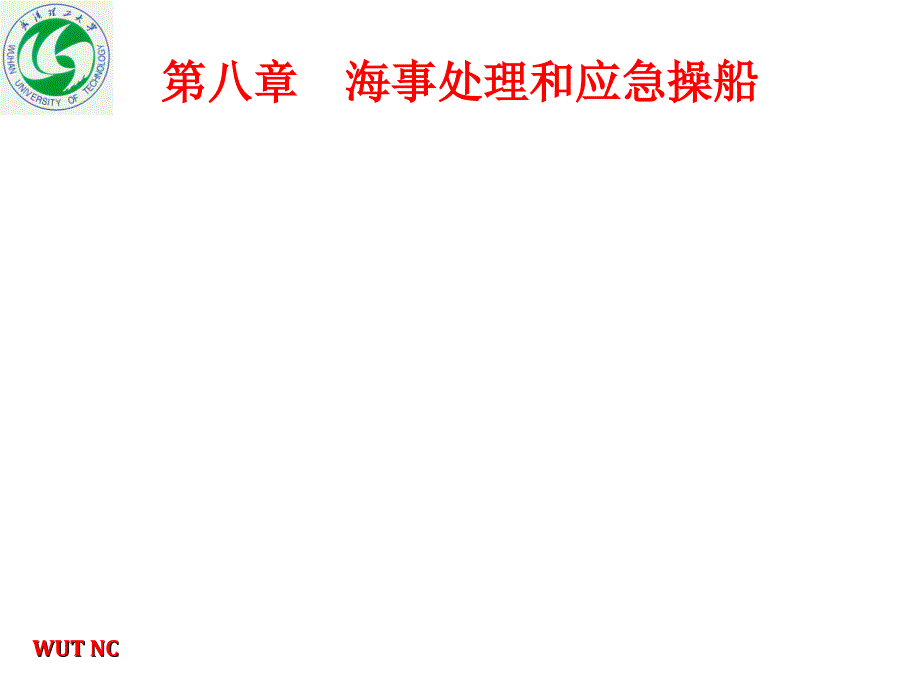 船舶操纵 海事处理和应急操船_第3页