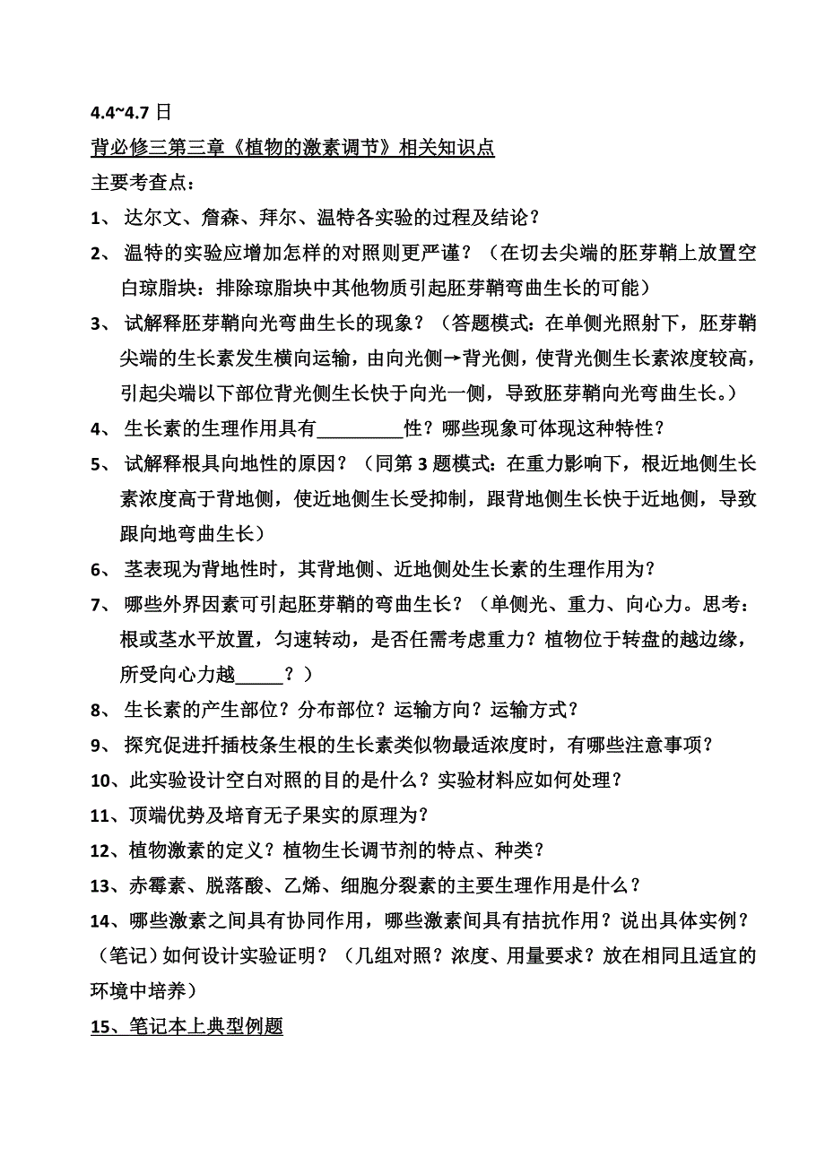 高二下学期生物 复习提纲_第1页