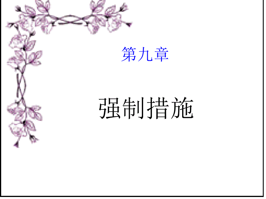 [法学]强制措施课件_第1页