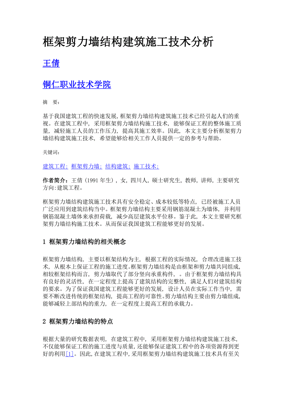 框架剪力墙结构建筑施工技术分析_第1页