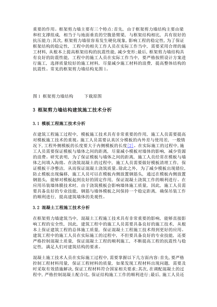 框架剪力墙结构建筑施工技术分析_第2页