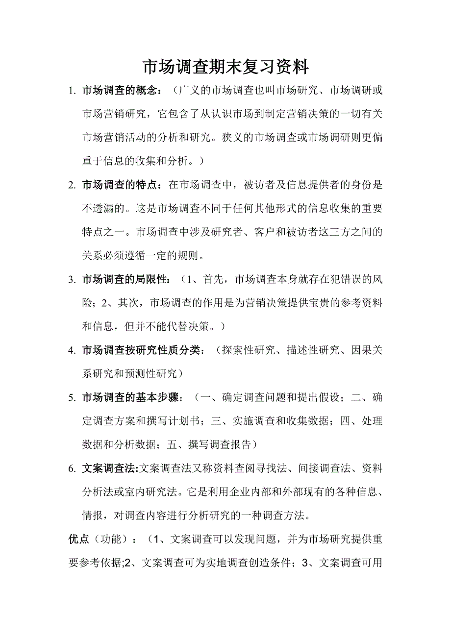 市场调查期末复习资料_第1页