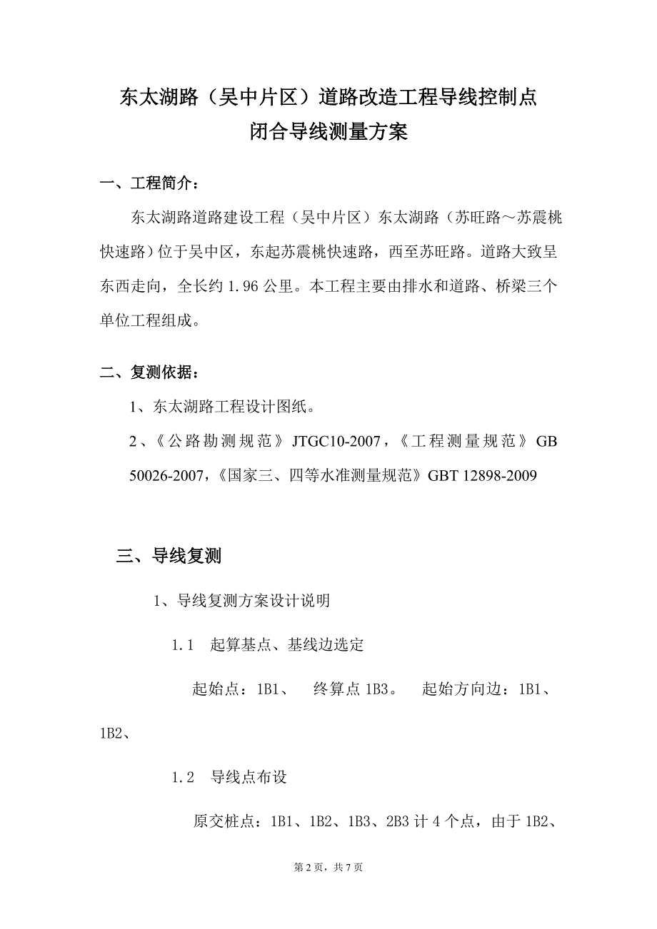 附和导线测量方案_第2页