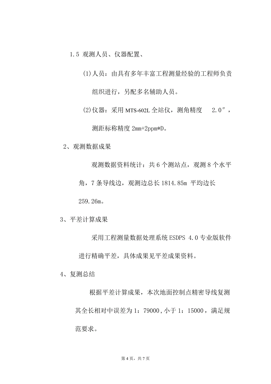 附和导线测量方案_第4页