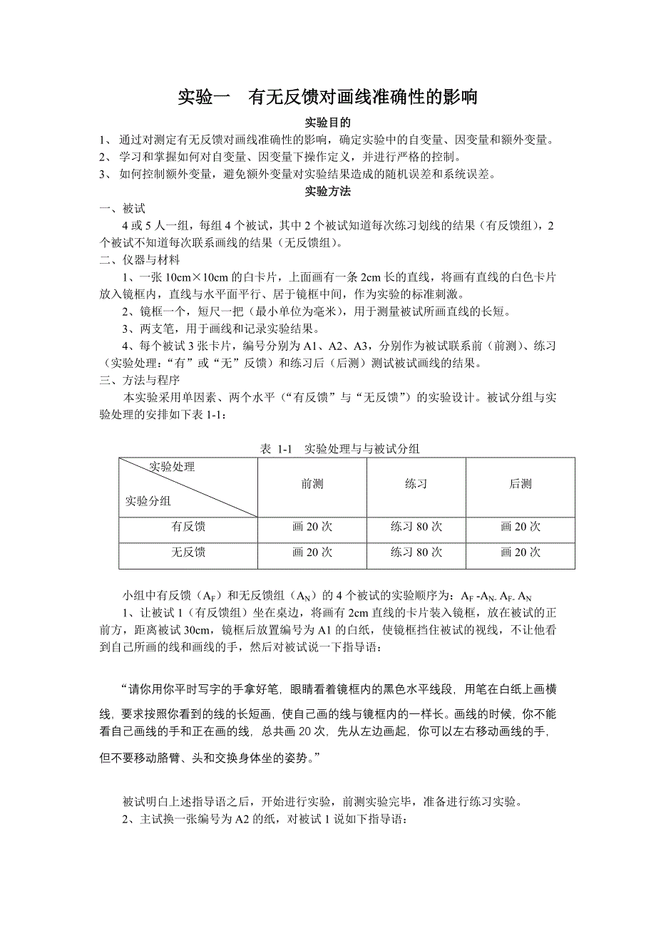 实验一有无反馈对画线准确性的影响_第1页