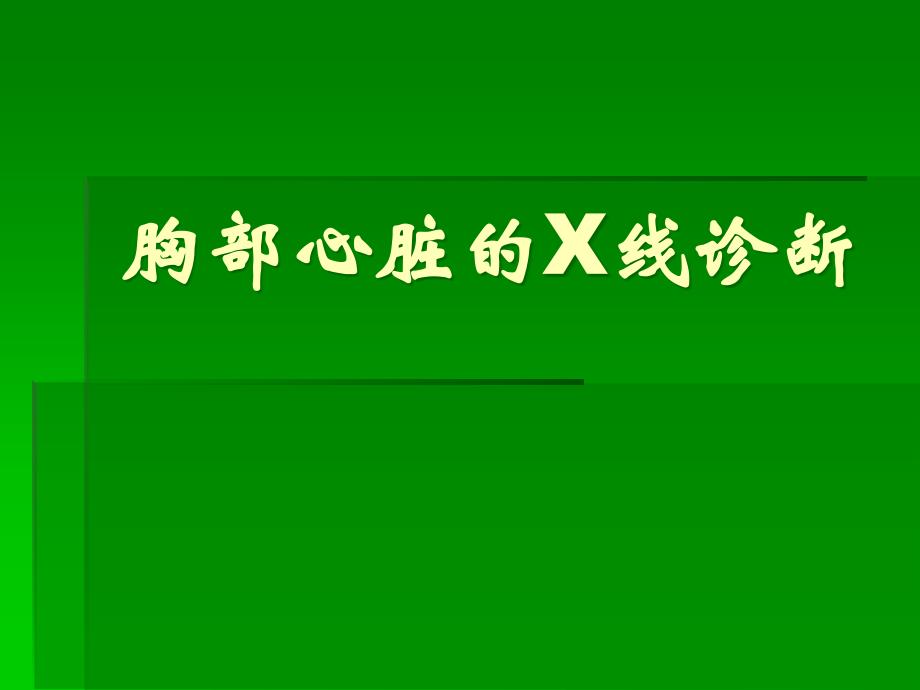 胸部心脏的X线诊断_第1页