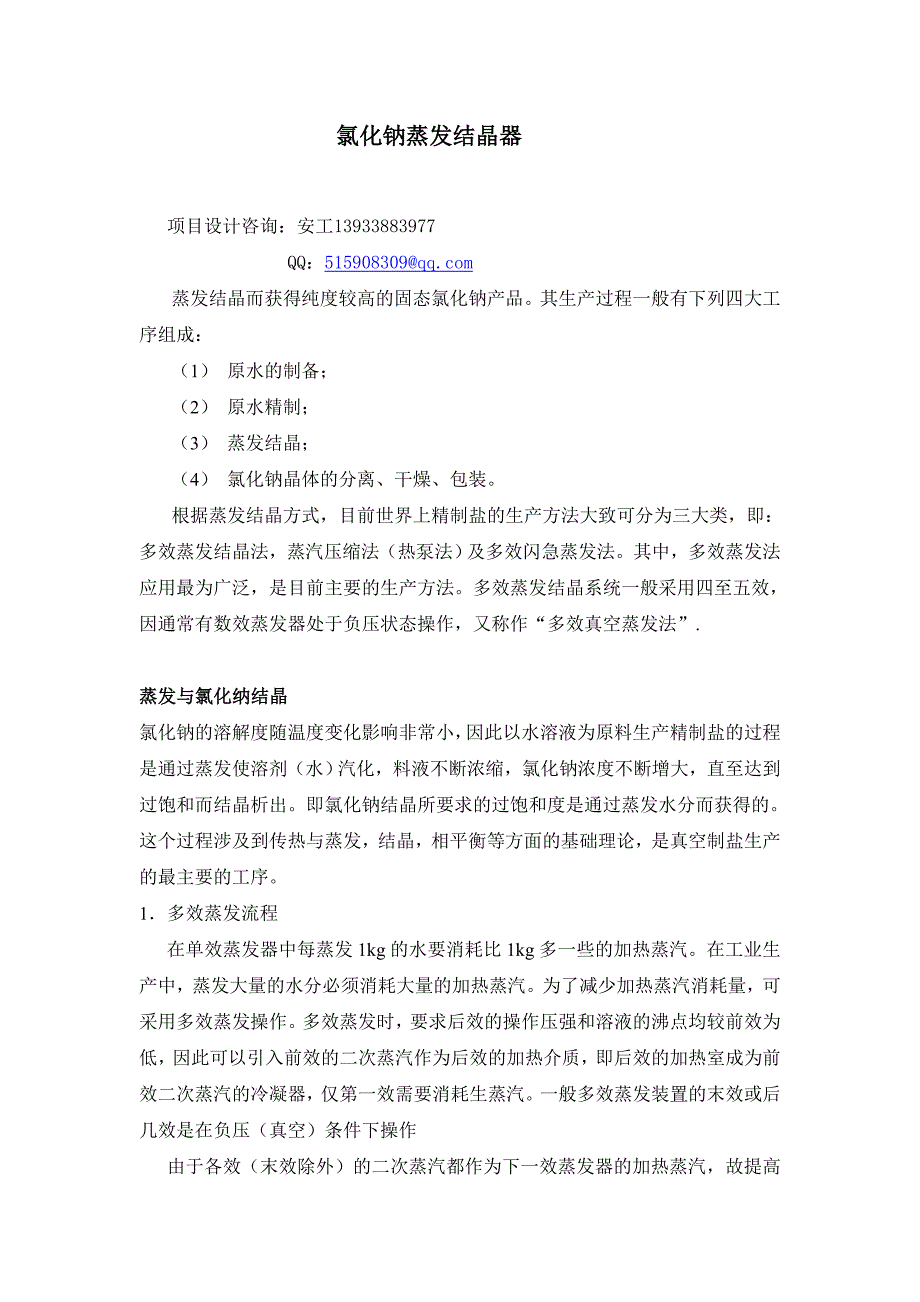 氯化钠蒸发结晶器microsoft word 文档_第1页