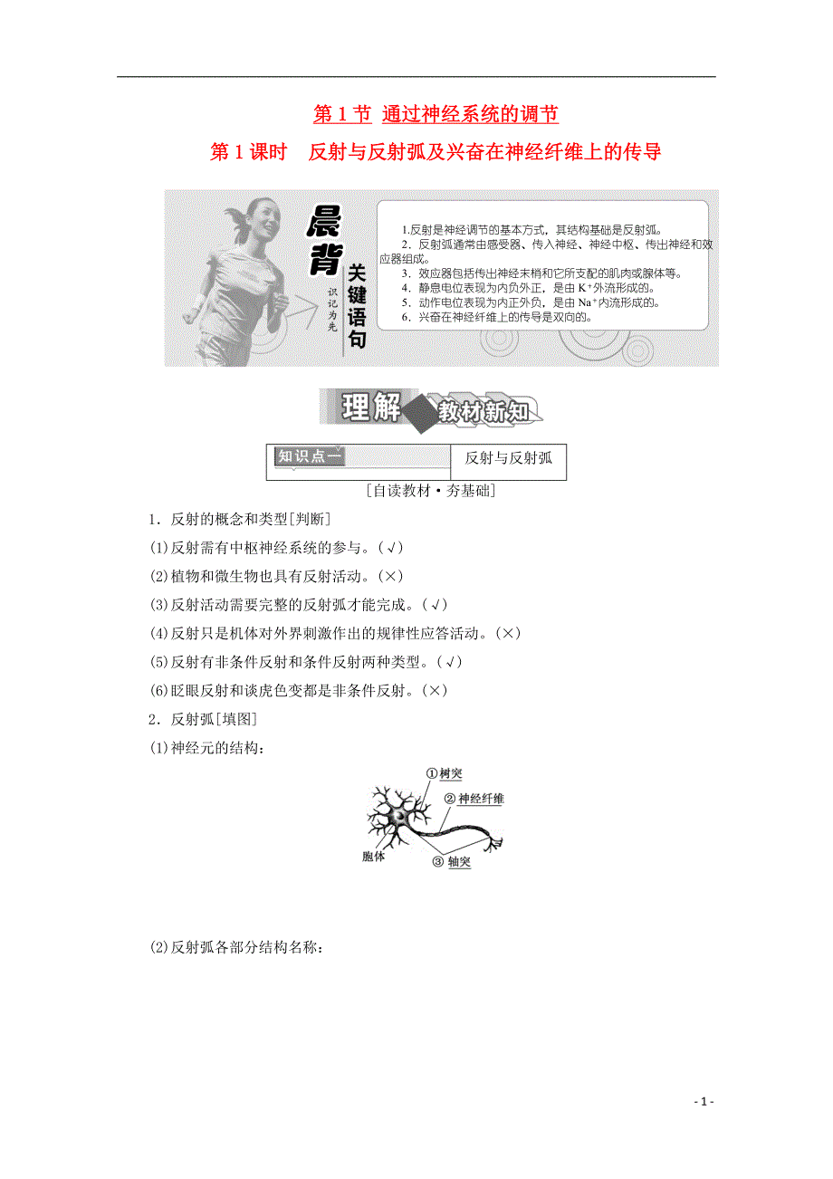 2017-2018年高中生物 第2章 动物和人体生命活动的调节 第1节 通过神经系统的调节（第1课时）反射与反射弧及兴奋在神经纤维上的传导学案 新人教版必修3_第1页