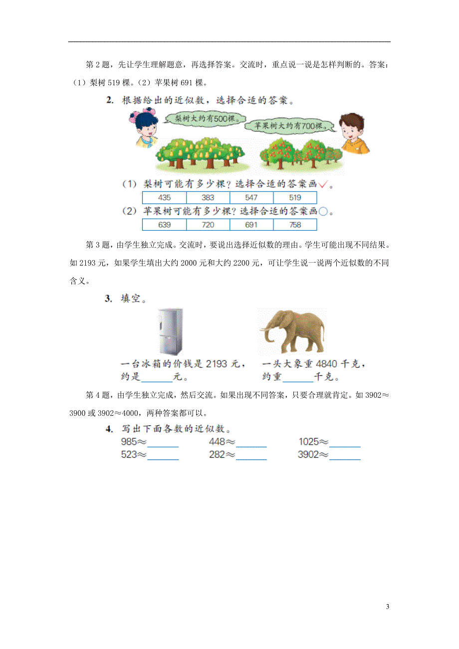 2016届三年级数学上册 第1单元 生活中的大数（近似数）教学建议 冀教版_第3页