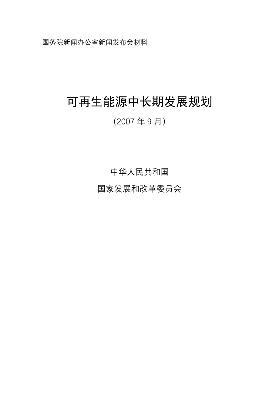 [工程科技]国家可再生能源中长期发展规划2007_第1页