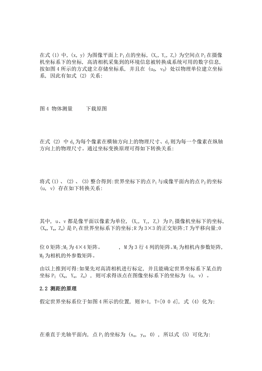 基于二维码的单目视觉测距移动机器人定位研究_第4页