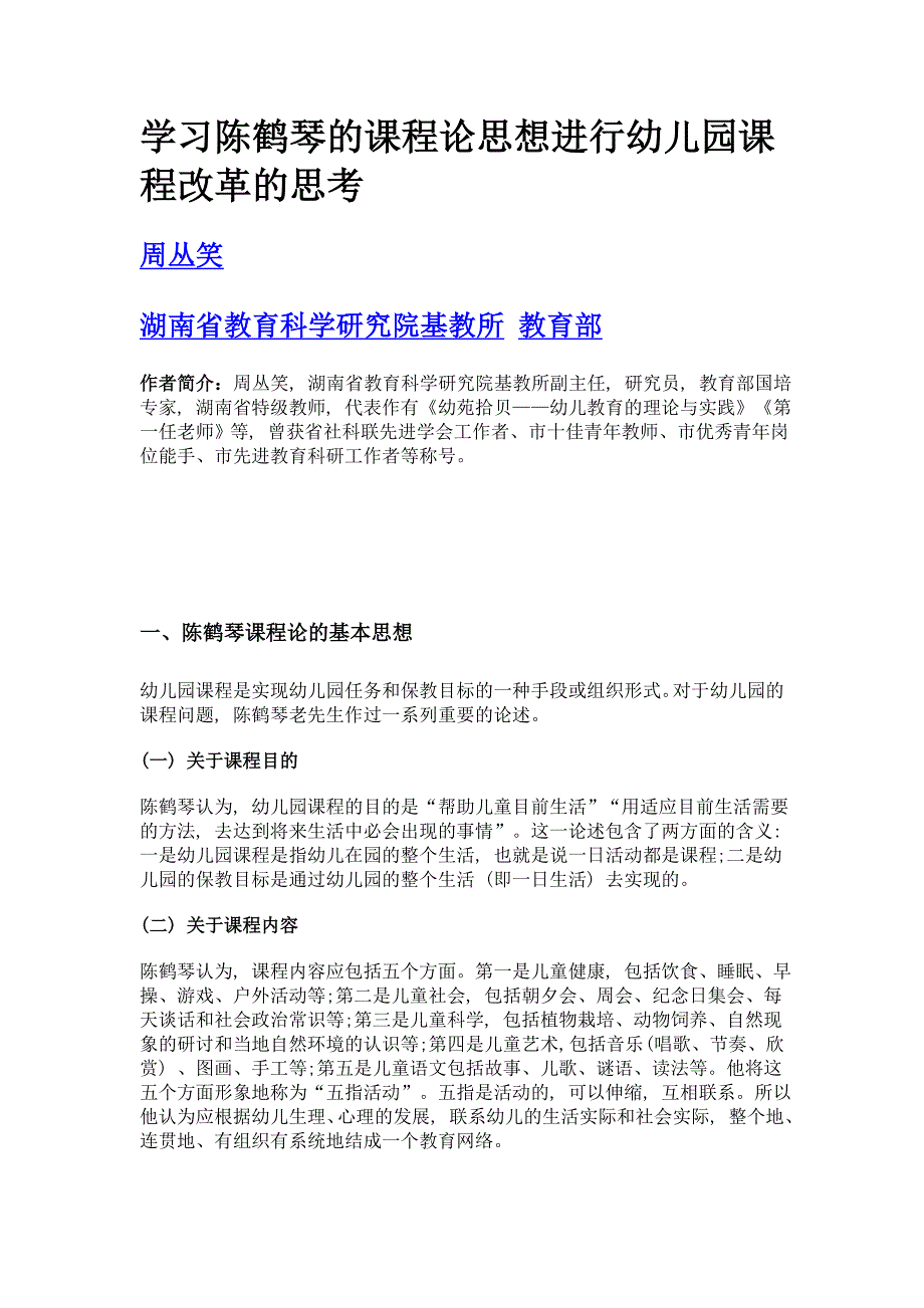 学习陈鹤琴的课程论思想进行幼儿园课程改革的思考_第1页