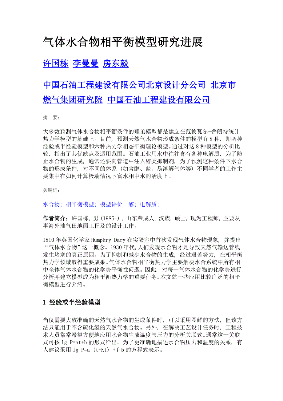 气体水合物相平衡模型研究进展_第1页