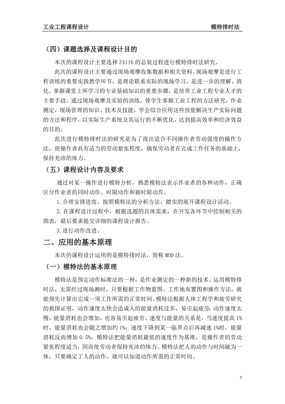 [工程科技]基础工业工程课程设计报告_第4页