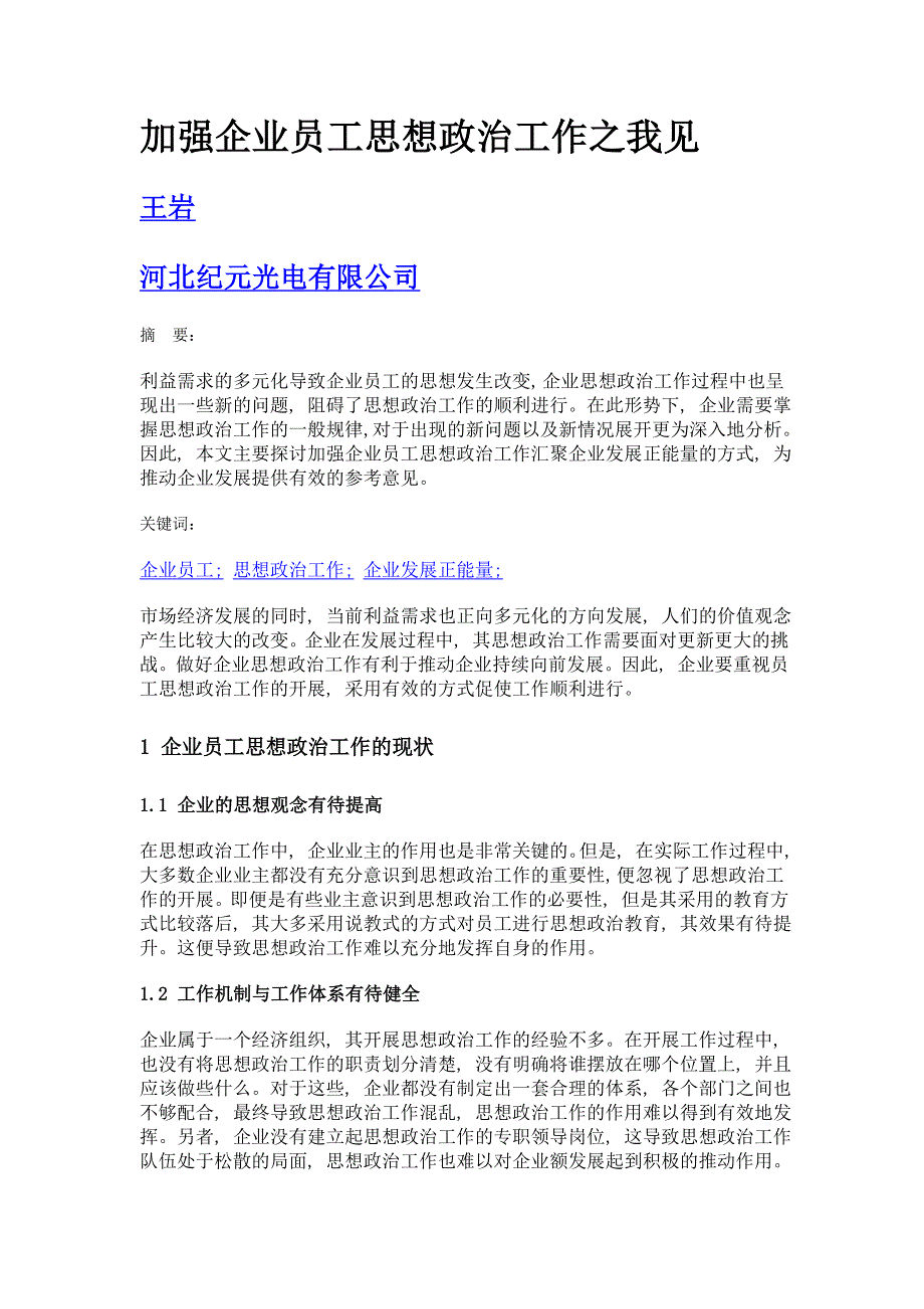 加强企业员工思想政治工作之我见_第1页