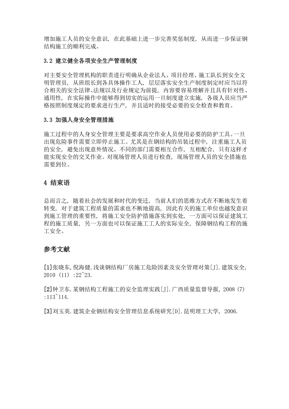 钢结构工程施工中的安全生产管理_第3页