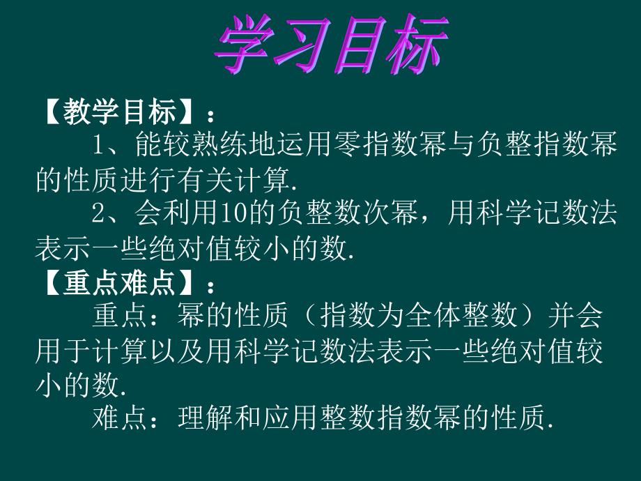 【良品课件】华师大版八下《零指数幂与负整指数幂》（科学记数法） 课件_第2页