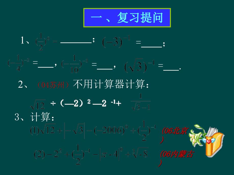 【良品课件】华师大版八下《零指数幂与负整指数幂》（科学记数法） 课件_第3页