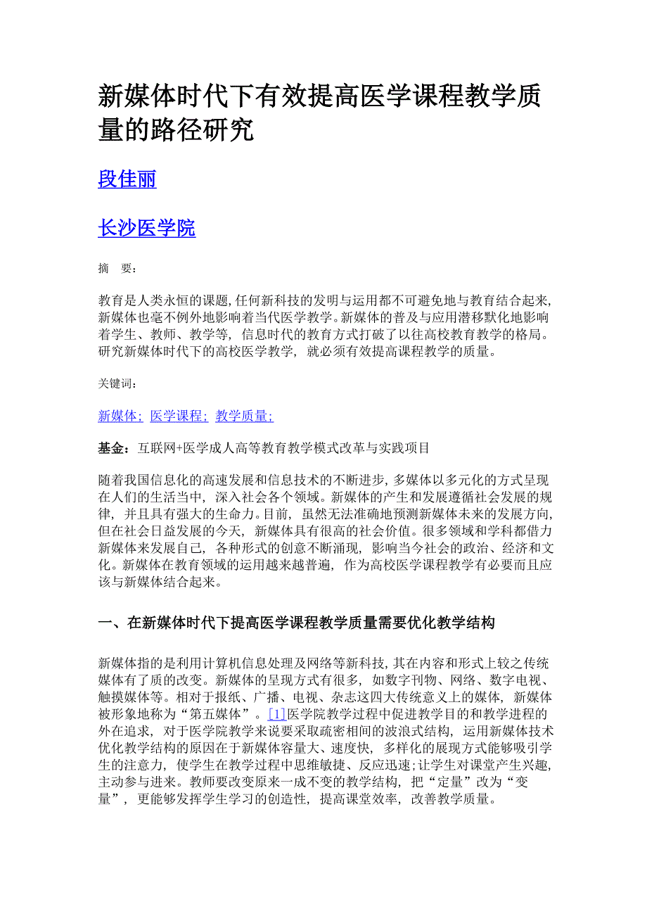 新媒体时代下有效提高医学课程教学质量的路径研究_第1页