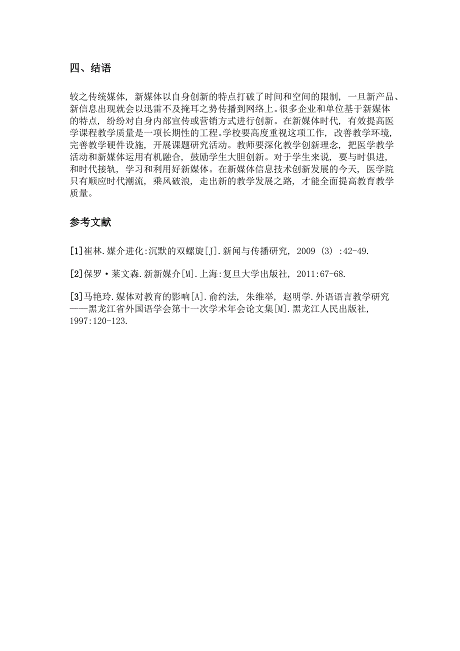 新媒体时代下有效提高医学课程教学质量的路径研究_第3页