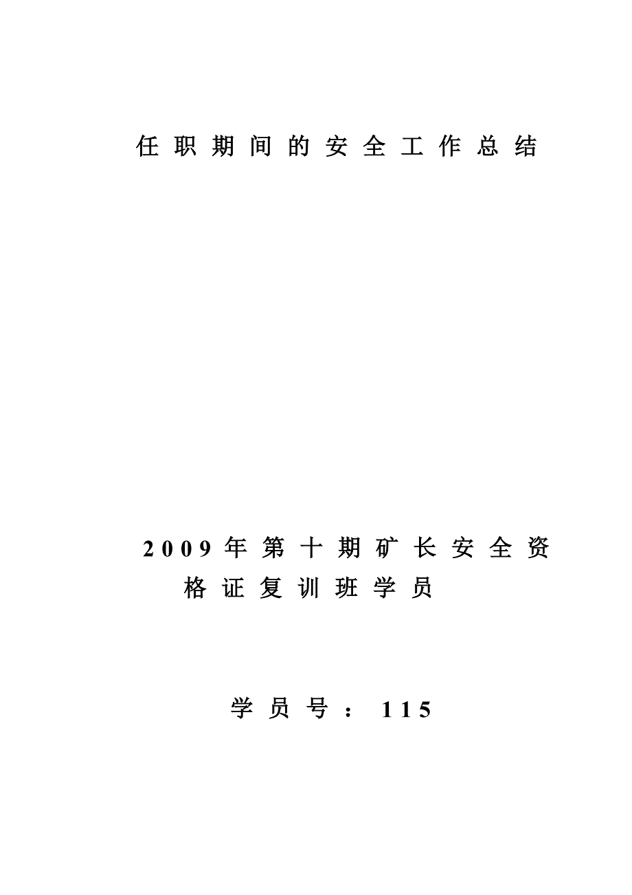 任职期间安全工作总结总结_第1页