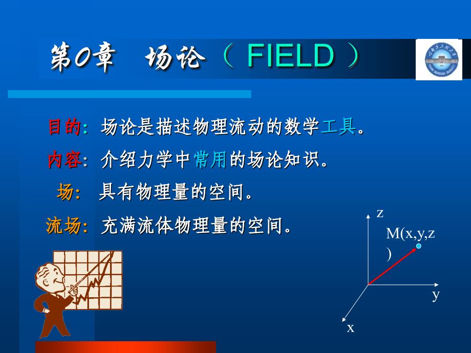 哈尔滨工程大学-场论_第1页
