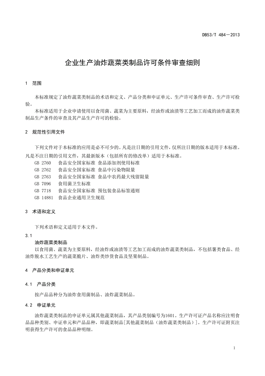 DB53T 484-2013企业生产油炸蔬菜类制品许可条件审查细则_第3页