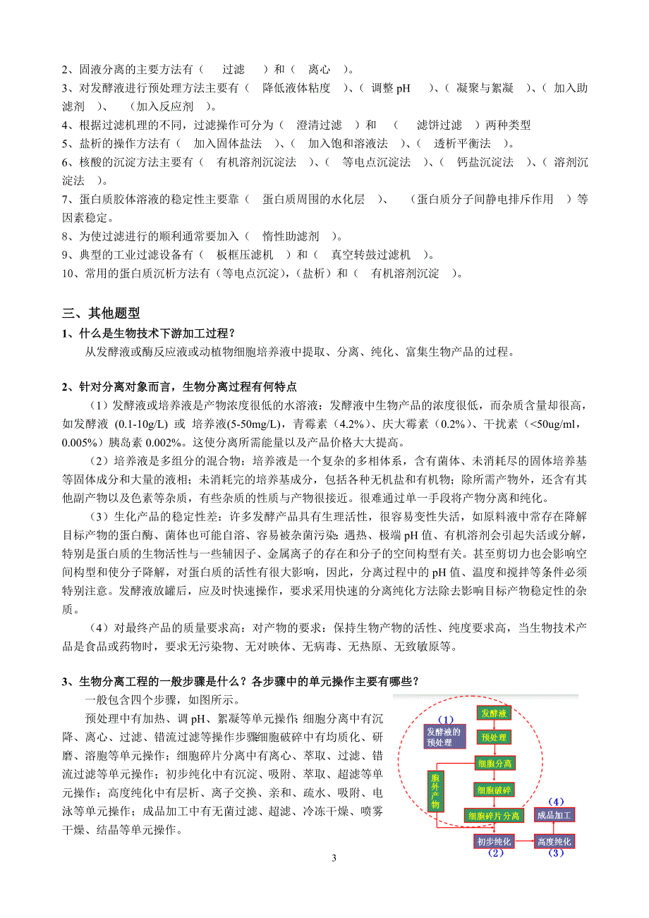 生物分离工程答案1_第3页