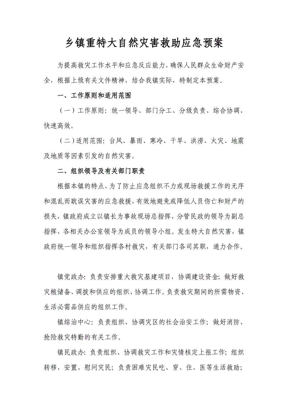 乡镇重特大自然灾害救助应急预案_第1页