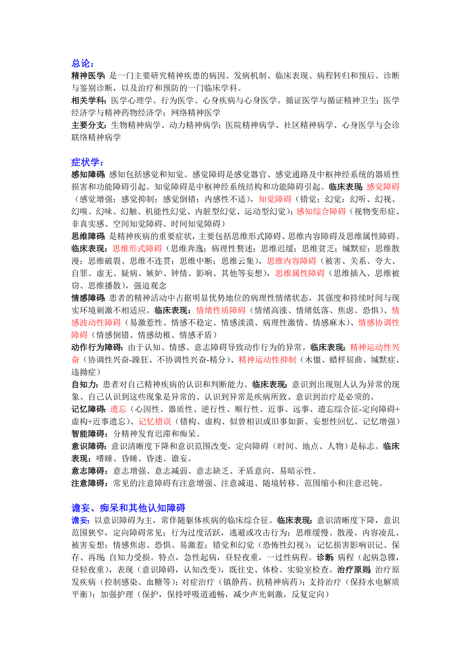 同济大学精神卫生及心理学期末重点总结_第1页