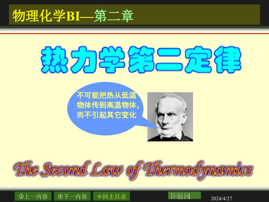 大学物理化学经典课件2-4-热力学第二定律_第1页