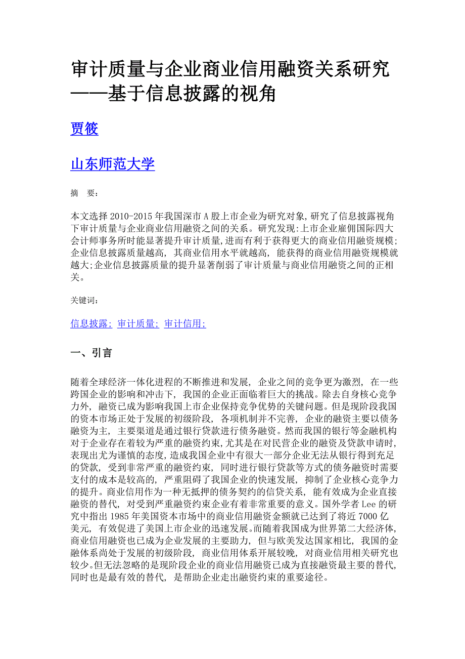 审计质量与企业商业信用融资关系研究——基于信息披露的视角_第1页