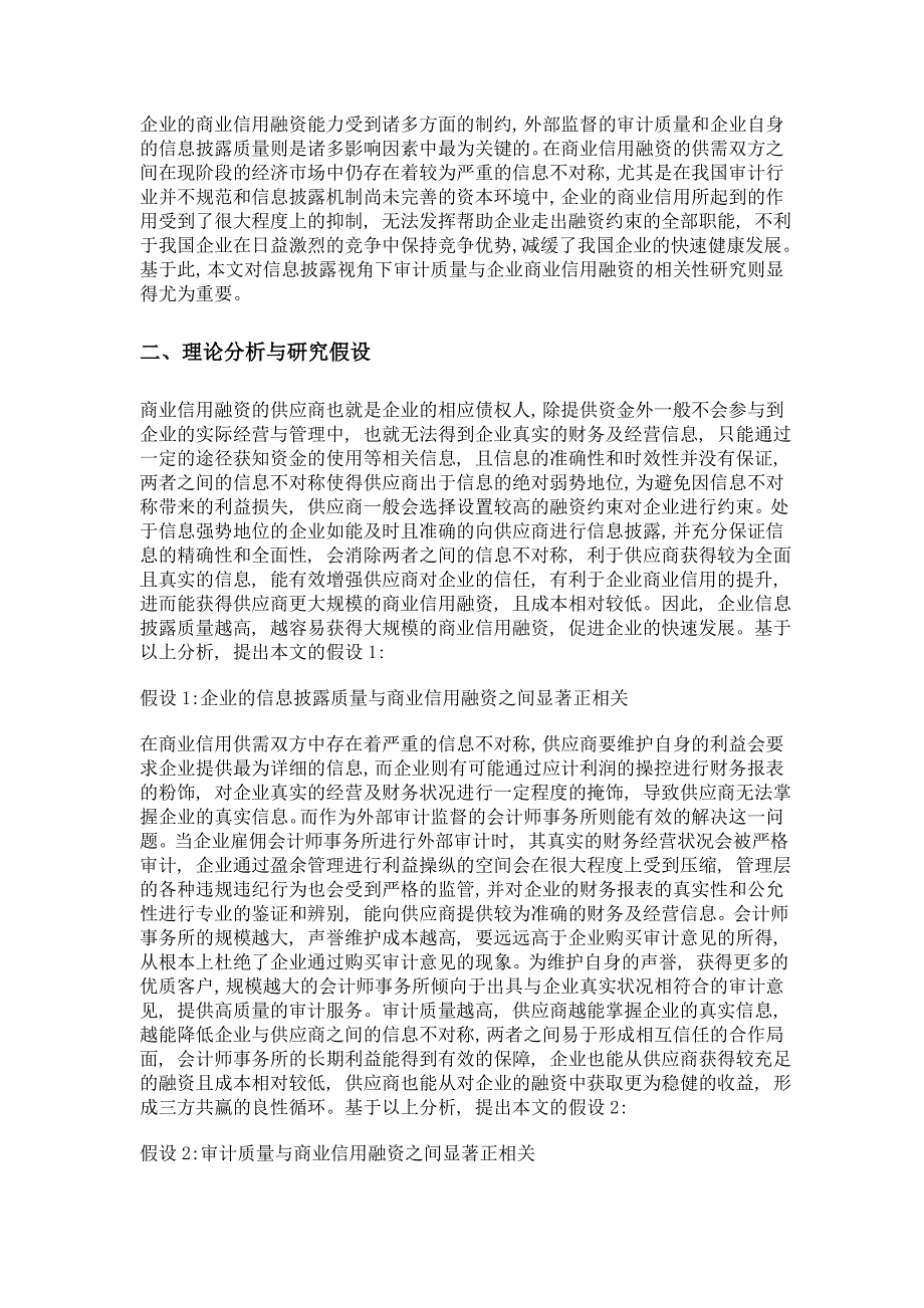 审计质量与企业商业信用融资关系研究——基于信息披露的视角_第2页