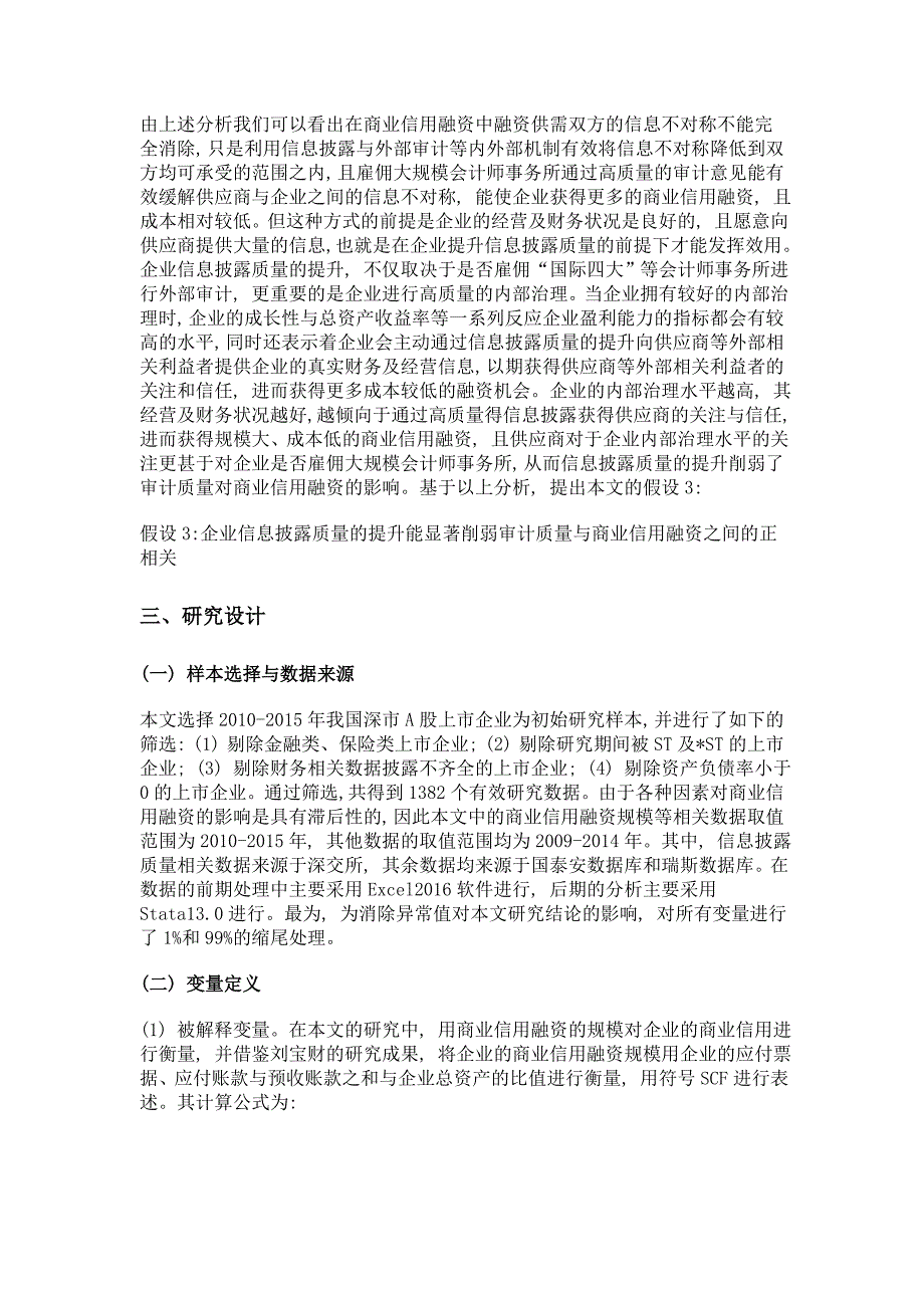 审计质量与企业商业信用融资关系研究——基于信息披露的视角_第3页