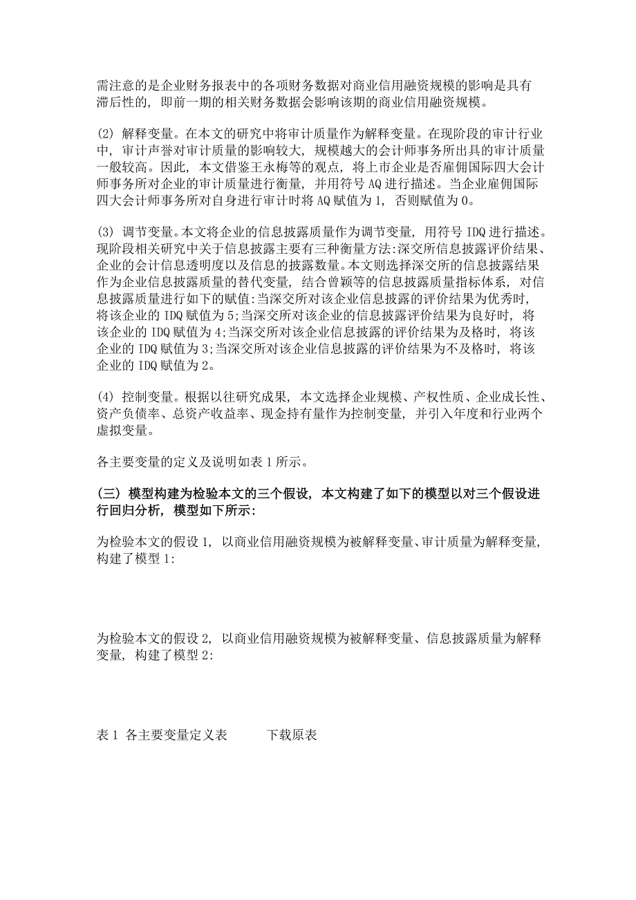 审计质量与企业商业信用融资关系研究——基于信息披露的视角_第4页