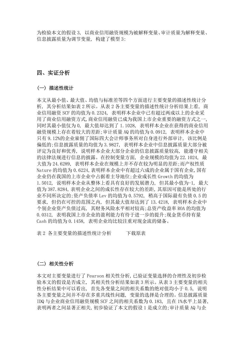 审计质量与企业商业信用融资关系研究——基于信息披露的视角_第5页