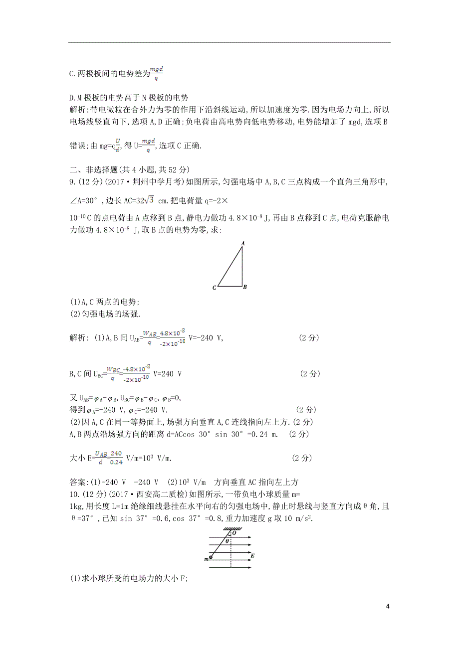 2017-2018年高中物理 第一章 静电场检测试题（含解析）教科版选修3-1_第4页