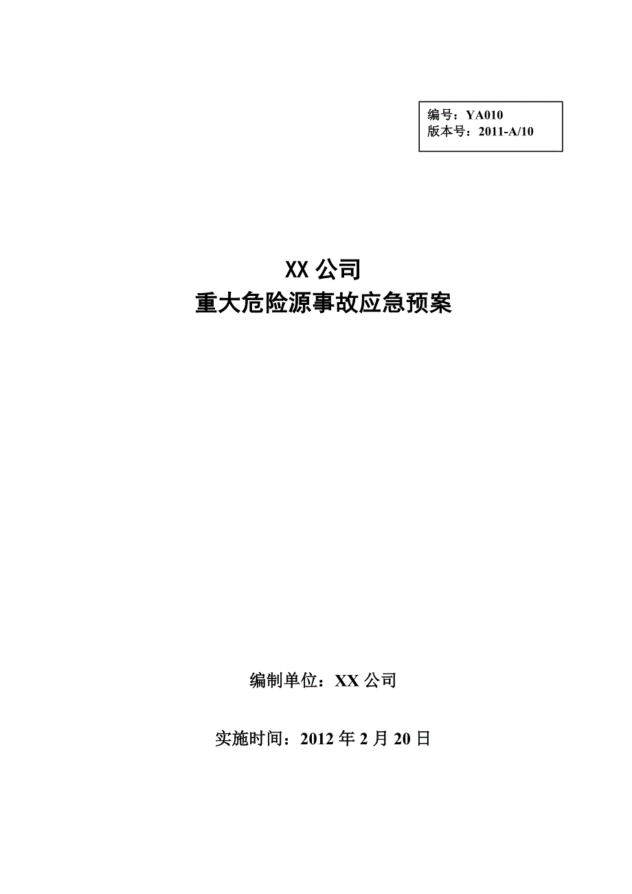 xx公司危险化学品重大危险源应急预案_第1页