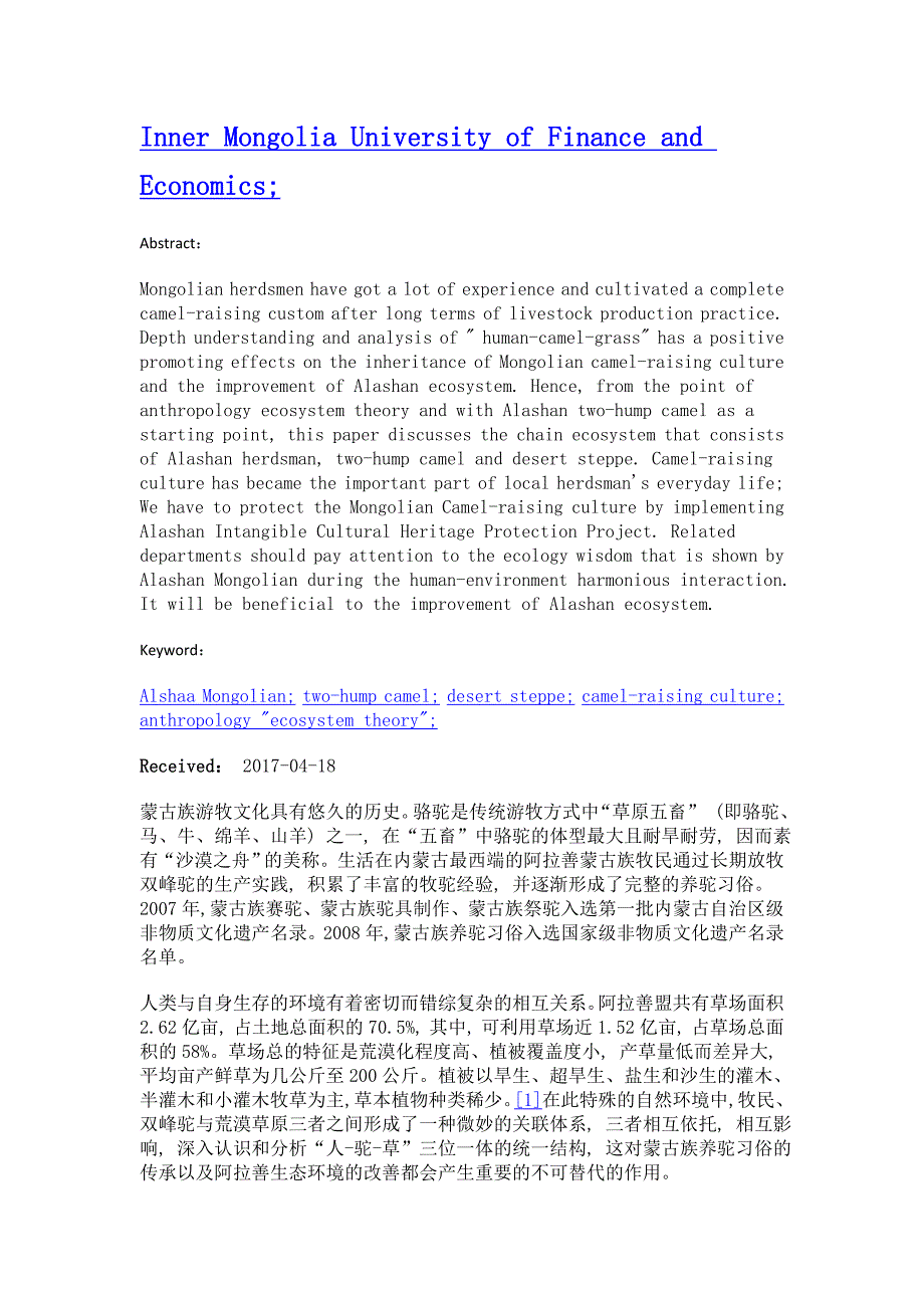 阿拉善人-驼-草链条关系探析——人类学生态系统论的视角_第2页